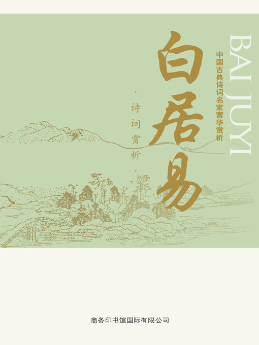 Title details for 中国古典诗词名家菁华赏析（白居易）(Essence Appreciation of Famous Classical Chinese Poems Masters (Bai Juyi)) by 马玮 (Ma Wei) - Available
